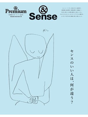 cover image of ＆Premium特別編集　センスのいい人は、何が違う?